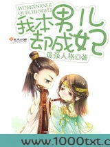 我本男儿却成妃图片