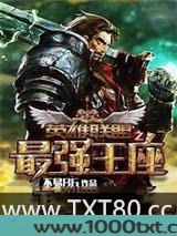 英雄联盟之最强王座图片
