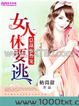 总裁强势宠：女人休要逃图片