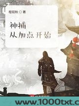 神捕从加点开始