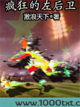 疯狂的左后卫
