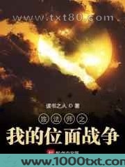 旅法师之我的位面战争图片