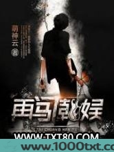 再闯韩娱图片