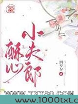 酥心小夫郎图片