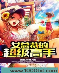 女总裁的超级高手图片