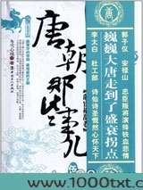 唐朝那些事儿5：藩宦祸乱卷图片
