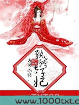 庶女凶猛：纨绔太子妃图片