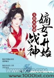 无敌从穿成战神嫡女开始