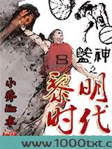 篮神之黎明时代图片