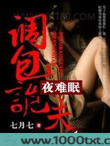 不行啦亡夫：调包诡夫夜难眠图片