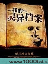 我的灵异档案图片