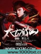 太古魔仙图片