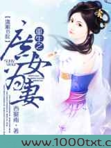 重生之庶女为妻图片
