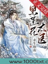 黑莲花太医求生指南图片