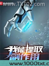 我能提取副作用图片