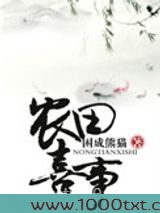 穿越之农田喜事图片