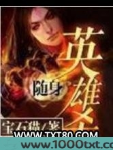随身英雄杀