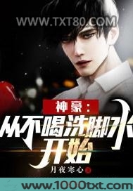 神豪：从不喝洗脚水开始图片