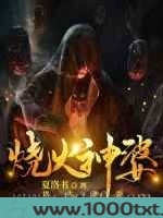 烧火神婆图片