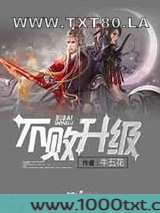 不败升级图片