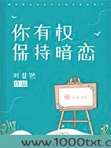 你有权保持暗恋