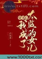 穿书后我成了太监的女儿图片