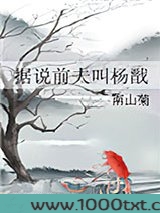 据说前夫叫杨戬图片