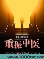 重振中医图片