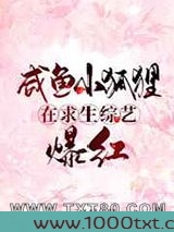 咸鱼小狐狸在求生综艺爆红图片