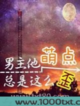 男主他萌点总是这么歪图片