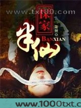 保家半仙儿图片
