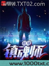 超级镇魂师图片
