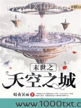 末世之天空之城图片