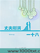 丈夫刚满一十八图片