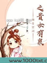 随身空间之贵女有泉