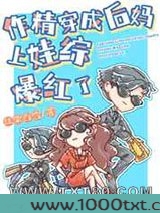 作精穿成后妈上娃综爆红了图片
