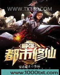 最强都市修仙图片