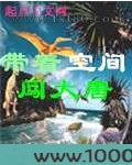 带着空间闯大唐图片