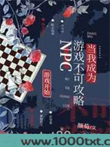 当我成为游戏不可攻略NPC图片