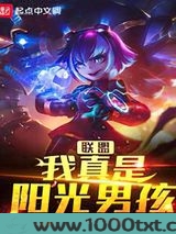 联盟：我真是阳光男孩图片