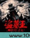 盗墓王之妖塔寻龙图片