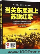 当关东军遇上苏联红军