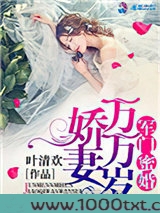 军门蜜婚：娇妻万万岁