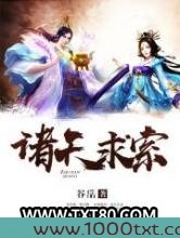 诸天求索图片