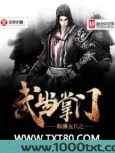 纵横五代之武当掌门图片