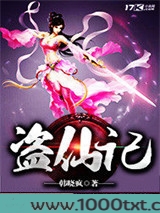 盗仙记图片