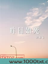 昨日如死