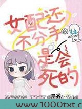 女配还不分手是会死的图片