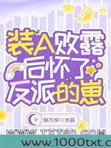 装A败露后怀了反派的崽图片