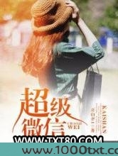 超级微信图片